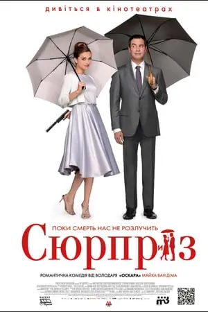Сюрприз (2015) - постер фільму