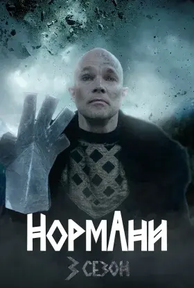 Нормани (2020) - постер серіалу