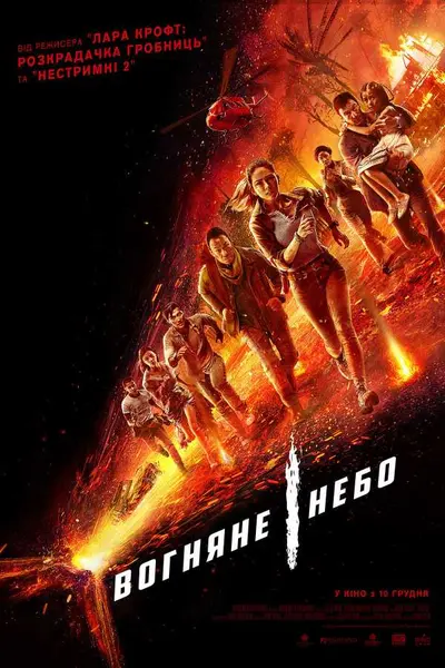 Вогняне небо (2019) - постер фільму