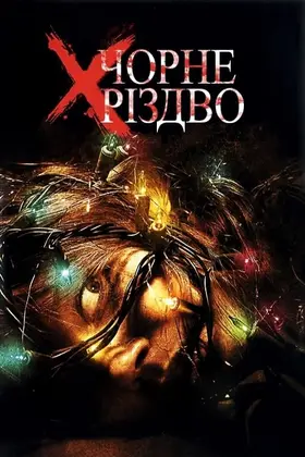 Чорне Різдво (2006) - дивитись онлайн
