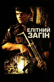 Елітний загін