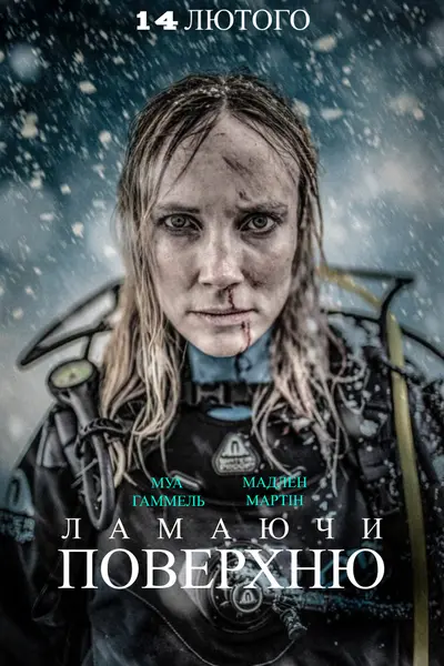 Ламаючи поверхню (2020) - постер фільму