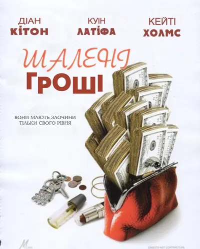 Шалені гроші (2008) - постер фільму