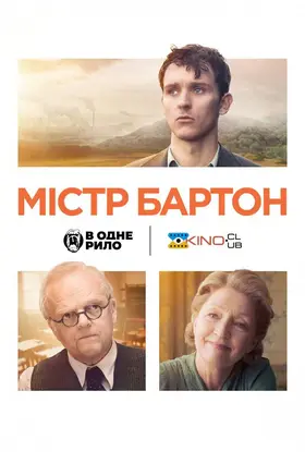 Містер Бартон