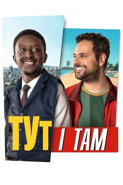 Тут і там (2024) - постер фільму