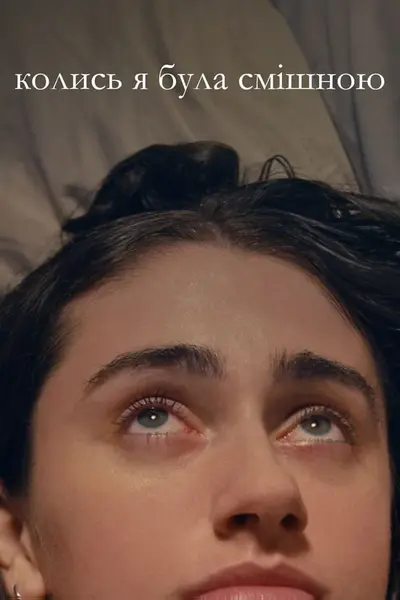Колись я була смішною (2023) - постер фільму