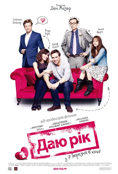 Даю рік (2013) - постер фільму