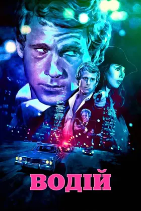 Водій (1978) - дивитись онлайн