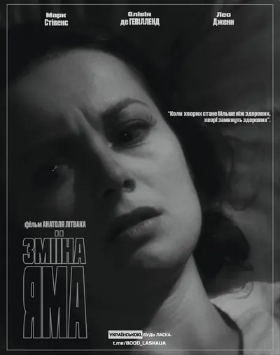 Зміїна яма (1948) - постер фільму