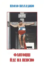 Фантоцці йде на пенсію