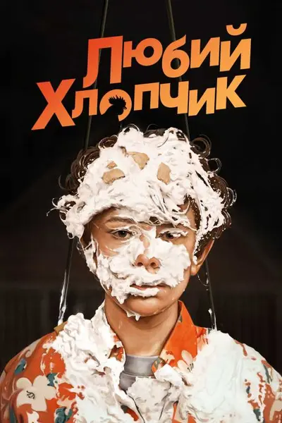 Любий хлопчик (2019) - постер фільму