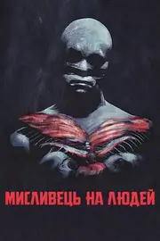 Мисливець на людей