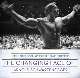 Різні обличчя. Арнольд Шварценеггер