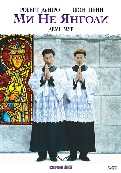 Ми не янголи (1989) - постер фільму