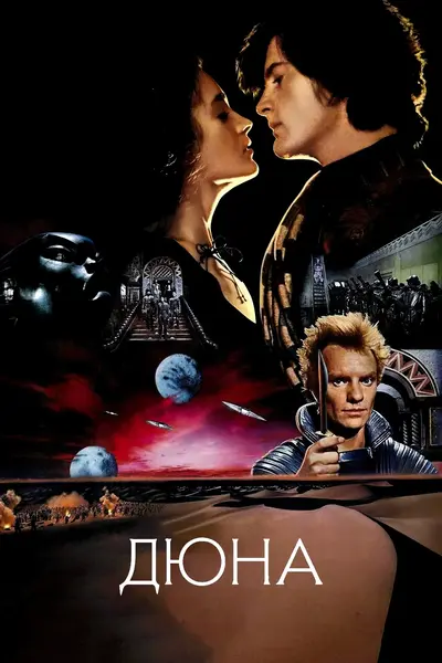 Дюна (1984) - постер фільму