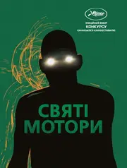 Корпорація «Святі мотори»