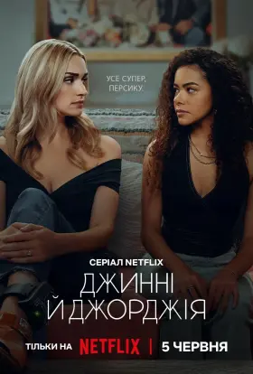 Джинні і Джорджія (2025) - постер серіалу