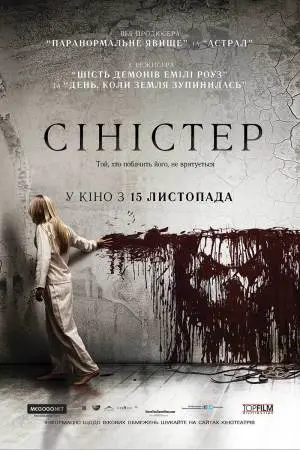 Сіністер (2012) - постер фільму