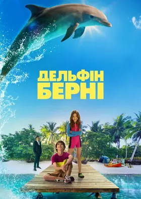 Дельфін Берні