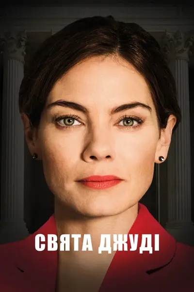 Свята Джуді (2018) - постер фільму