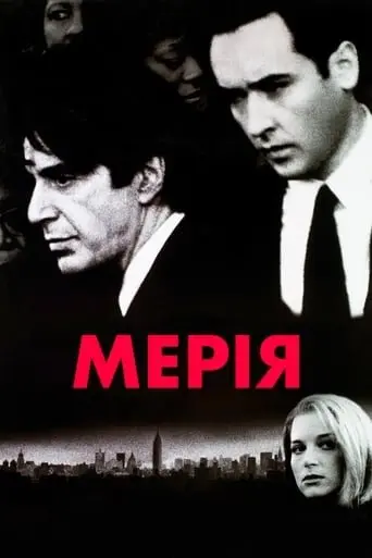 Мерія (1996) - постер фільму