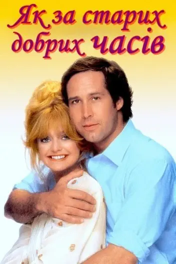 Як за старих добрих часів (1980) - постер фільму
