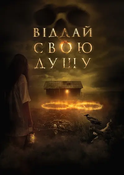 Віддай свою душу (2019) - постер фільму