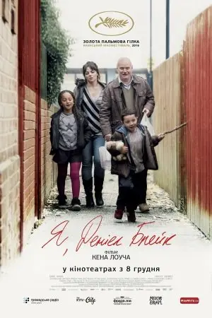 Я, Деніел Блейк (2016) - постер фільму