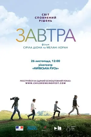 Завтра (2015) - постер фільму