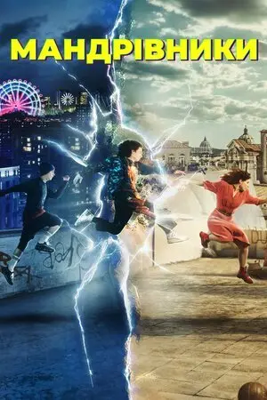 Мандрівники (2022) - постер фільму