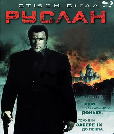 Руслан (2009) - постер фільму