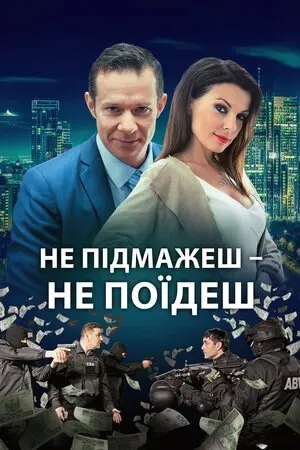 Не підмажеш – не поїдеш (2017) - постер фільму