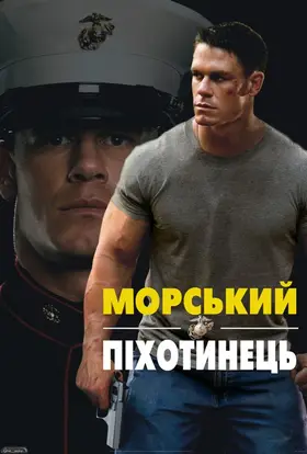 Морський піхотинець (2006) - постер
