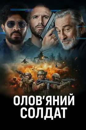 Олов'яний солдат