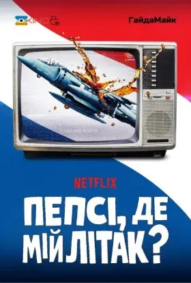 Пепсі, де мій літак? (2022) - постер серіалу