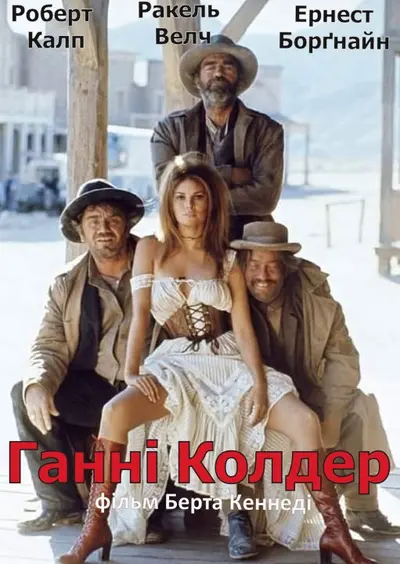 Ганні Колдер (1971) - постер фільму