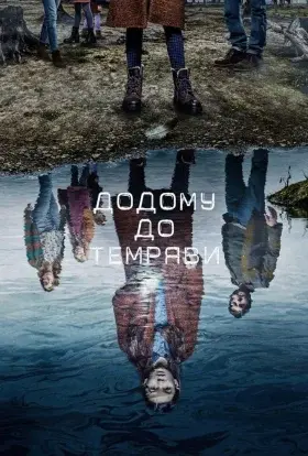Додому до темряви (2021) - постер серіалу