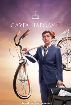 Слуга народу (2016) - постер серіалу