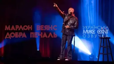 Марлон Веянс: Добра печаль (2024) - постер фільму