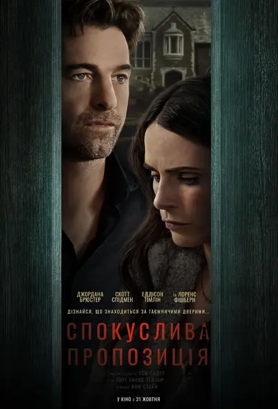 Спокуслива пропозиція (2024) - постер фільму