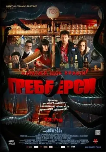 Гребберси (2012) - постер фільму