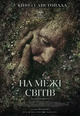 На межі світів (2018) - постер фільму
