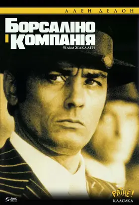 Борсаліно і компанія (1974) - дивитись онлайн
