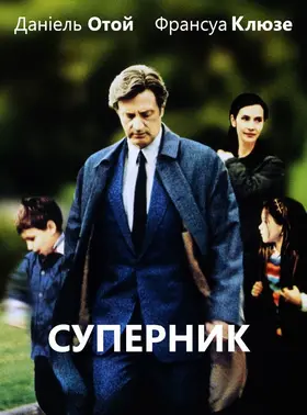 Суперник (2002) - дивитись онлайн