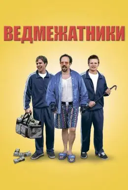 Ведмежатники (1998) - постер фільму