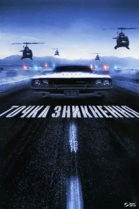 Невловимий / Точка зникнення