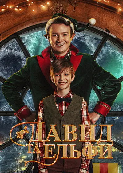 Давид та ельфи (2021) - постер фільму