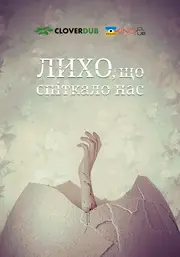 Лихо, що спіткало нас / Скрегіт