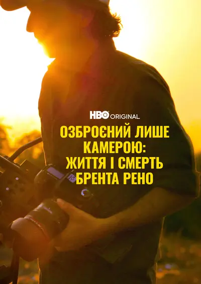 Озброєний лиш камерою: Життя та смерть Брента Рено (2025) - постер фільму