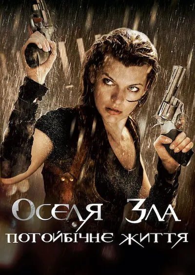 Обитель зла 4: Потойбічне життя / Оселя зла 4 (2010) - постер фільму